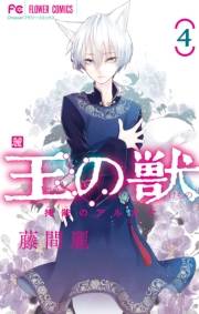 【期間限定　無料お試し版　閲覧期限2024年10月24日】王の獣〜掩蔽のアルカナ〜 4