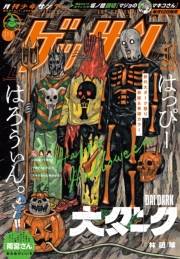 ゲッサン　2024年11月号(2024年10月11日発売)