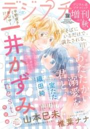 デジプチ（プチコミック増刊） 2024年秋号（2024年10月17日発売）