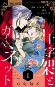 【期間限定　無料お試し版　閲覧期限2024年11月26日】十字架とガーネット【マイクロ】 1