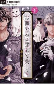 【期間限定　無料お試し版　閲覧期限2024年11月26日】お悔やみは謹んで美しく【マイクロ】 1