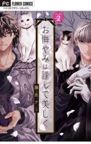 【期間限定　無料お試し版　閲覧期限2024年11月26日】お悔やみは謹んで美しく【マイクロ】 2