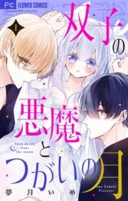 【期間限定　無料お試し版　閲覧期限2024年11月26日】双子の悪魔とつがいの月 【マイクロ】 1