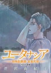 ユータナシア〜特殊医療課・安楽死班〜 29