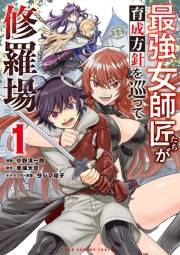 【期間限定　無料お試し版　閲覧期限2024年11月7日】最強女師匠たちが育成方針を巡って修羅場 1