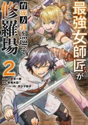 【期間限定　無料お試し版　閲覧期限2024年11月7日】最強女師匠たちが育成方針を巡って修羅場 2