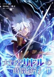 【期間限定　無料お試し版　閲覧期限2024年11月7日】大賢者リドルの時間逆行 1