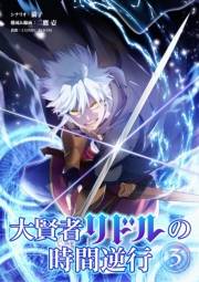 【期間限定　無料お試し版　閲覧期限2024年11月7日】大賢者リドルの時間逆行 3