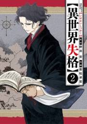 【期間限定　無料お試し版　閲覧期限2024年11月7日】異世界失格 2