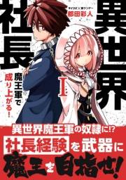 【期間限定　無料お試し版　閲覧期限2024年11月7日】異世界社長　魔王軍で成り上がる！ 1