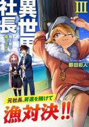 【期間限定　無料お試し版　閲覧期限2024年11月7日】異世界社長　魔王軍で成り上がる！ 3