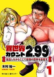 【期間限定　無料お試し版　閲覧期限2024年11月7日】異世界カウント2.99　―転生したからここで最強の団体を目指す― 1