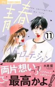 【期間限定　無料お試し版　閲覧期限2024年11月14日】青春ヘビーローテーション【マイクロ】 11