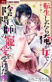 【期間限定　無料お試し版　閲覧期限2024年11月14日】転生したら俺が女で陰陽師の寵愛を受けた件【マイクロ】 1