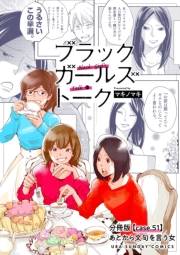 ブラックガールズトーク 〜女が語るムカつく奴ら〜【単話】 51