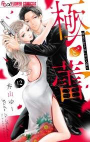 極と蕾〜極道と恋を知らない人妻と〜【マイクロ】 12