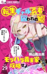 転生ギャル勇者と囚われの姫〜モラハラ義実家を攻略せよ〜【マイクロ】 29