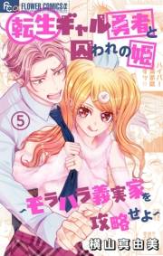 転生ギャル勇者と囚われの姫〜モラハラ義実家を攻略せよ〜 5
