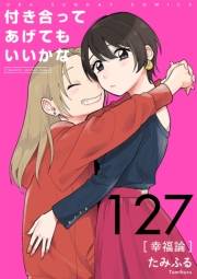 付き合ってあげてもいいかな【単話】　127