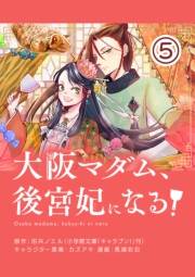 【期間限定　無料お試し版　閲覧期限2025年2月7日】大阪マダム、後宮妃になる！【単話】 5