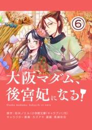 【期間限定　無料お試し版　閲覧期限2025年2月7日】大阪マダム、後宮妃になる！【単話】 6