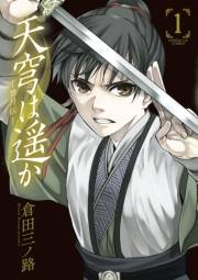 【期間限定　無料お試し版　閲覧期限2025年2月7日】天穹は遥か -景月伝- １