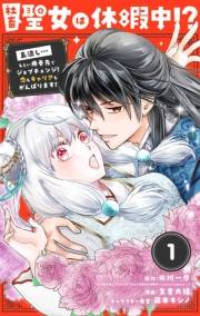 【期間限定　無料お試し版　閲覧期限2025年2月7日】社畜聖女は休暇中!?　〜島流し…もとい療養先でジョブチェンジ！ 恋もキャリアもがんばります!!〜【単話】 1