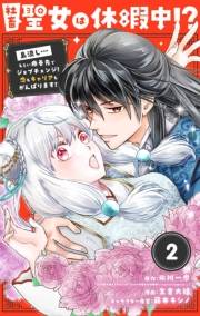 【期間限定　無料お試し版　閲覧期限2025年2月7日】社畜聖女は休暇中!?　〜島流し…もとい療養先でジョブチェンジ！ 恋もキャリアもがんばります!!〜【単話】 2