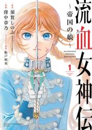 【期間限定　無料お試し版　閲覧期限2025年2月7日】流血女神伝 〜帝国の娘〜 1