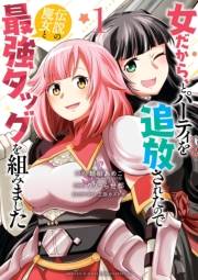 【期間限定　無料お試し版　閲覧期限2025年2月7日】女だから、とパーティを追放されたので伝説の魔女と最強タッグを組みました 1