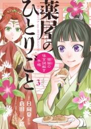 【期間限定　無料お試し版　閲覧期限2025年2月7日】薬屋のひとりごと〜猫猫の後宮謎解き手帳〜　3