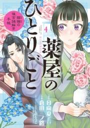 【期間限定　無料お試し版　閲覧期限2025年2月7日】薬屋のひとりごと〜猫猫の後宮謎解き手帳〜　4