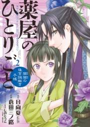 【期間限定　無料お試し版　閲覧期限2025年1月16日】薬屋のひとりごと〜猫猫の後宮謎解き手帳〜　2