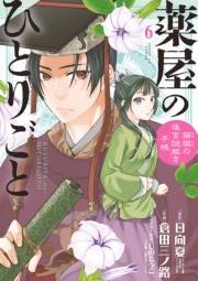 【期間限定　無料お試し版　閲覧期限2025年1月16日】薬屋のひとりごと〜猫猫の後宮謎解き手帳〜　6