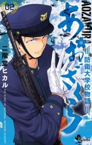 【期間限定　無料お試し版　閲覧期限2025年1月9日】あおざくら　防衛大学校物語　2