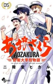 【期間限定　無料お試し版　閲覧期限2025年1月9日】あおざくら　防衛大学校物語　5