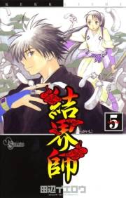 【期間限定　無料お試し版　閲覧期限2025年1月9日】結界師　5