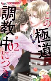 【期間限定　無料お試し版　閲覧期限2025年1月9日】この極道調教中につき 2