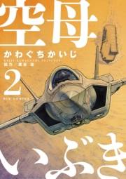 【期間限定　無料お試し版　閲覧期限2025年1月9日】空母いぶき　2