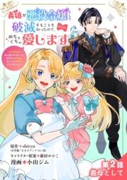 【期間限定　無料お試し版　閲覧期限2025年1月9日】義娘が悪役令嬢として破滅することを知ったので、めちゃくちゃ愛します〜契約結婚で私に関心がなかったはずの公爵様に、気づいたら溺愛されてました〜@comic【単話】 2