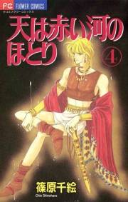 【期間限定　無料お試し版　閲覧期限2025年1月9日】天は赤い河のほとり　4