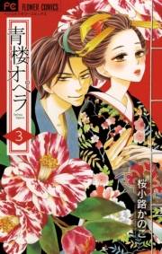 【期間限定　無料お試し版　閲覧期限2025年1月9日】青楼オペラ　3