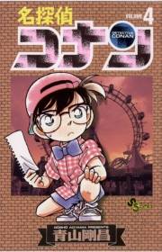 【期間限定　無料お試し版　閲覧期限2025年1月9日】名探偵コナン　4