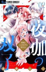 【期間限定　無料お試し版　閲覧期限2025年1月9日】夜伽の双子―贄姫は二人の王子に愛される― 2