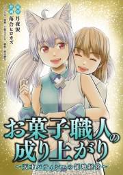 お菓子職人の成り上がり〜天才パティシエの領地経営〜 50