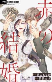 赤の結婚【マイクロ】 5
