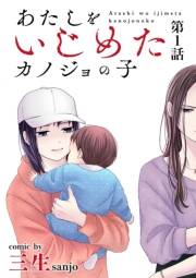 【期間限定　無料お試し版　閲覧期限2025年1月30日】あたしをいじめたカノジョの子【単話】 1