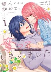 【期間限定　無料お試し版　閲覧期限2025年1月30日】静人くんの初めて、奪ってしまいました 1