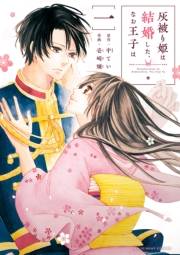 【期間限定　無料お試し版　閲覧期限2025年1月30日】灰被り姫は結婚した、なお王子は 1