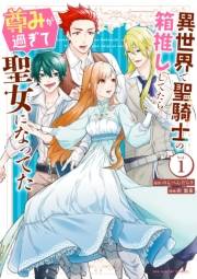 【期間限定　無料お試し版　閲覧期限2025年1月30日】異世界で聖騎士の箱推ししてたら尊みが過ぎて聖女になってた 1